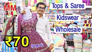ரூ. 70 முதல் டாப்ஸ் மொத்த விற்பனை | Tops Saree Nighty Kidswear Wholesale | MM COLLECTION Madurai