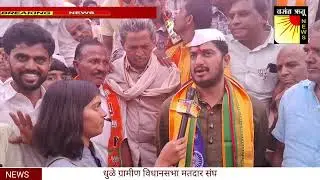 धुळे ग्रामीण विधानसभा मतदारसंघ महायुतीचे अधिकृत उमेदवार रामदादा भदाणे यांच्याशी संवाद
