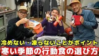 【前編】寒い季節の行動食に何を選んでいる？|ヒゲ旅旅の3人で冬山の食事について語り合った！【YOSHIKI & P2 ×大内征 ×山旅旅コラボ】