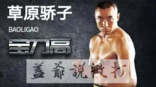 02 | 宝力高 | 草原骄子 | 中国散打王 | 中国首位WKA 90KG 金腰带拥有者 | Bao Li Gao | King of Sanda | MMA