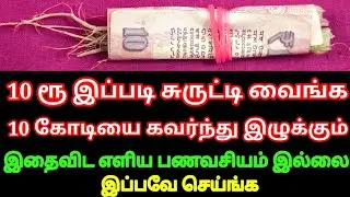 10 ரூபாய் நோட்டை இப்படி சுருட்டி வைங்க 10 கோடியை ஈர்க்கும் | Divine route | Karthick | pana vasiyam