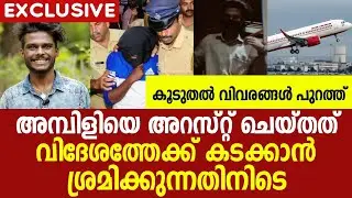 അമ്പിളിയെ കുടുക്കാൻ പോലീസ് കെണി ഒരുക്കിയത് ഇങ്ങനെ | Ambili Tiktok | Vignesh Krishna | Muthmani