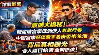 震撼大揭秘！【新加坡富豪低調做人默默行善】《中國富豪狂炫豪車名表奢侈生活》背後真相曝光令人瞠目結舌全網熱議！