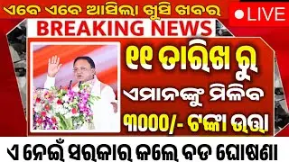 ବଢ଼ିଲା ଭତ୍ତା ଟଙ୍କା | Madhubabu Pension Ammount 3500 Hike | Madhubabu Pension Yojana Odisha 2025