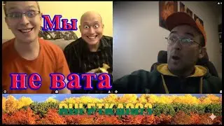 ВСТРЕЧА С «ВАТНИКАМИ» В ЛИТВЕ: Мы хотим в Россию! (ПОСТАНОВКА)