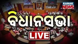 🔴 Live |  ବିଧାନସଭାରୁ ଲାଇଭ | Odisha Assembly | Congress | BJD |  Kanak News