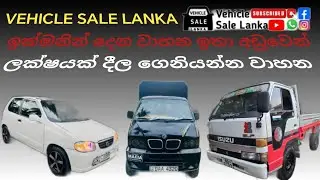 ලක්ෂයක් දීල ගෙනියන්න වාහන, aduwata wahana, Finance available vehicle in sri lanka, Car, Van, Lorry