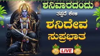 Live |ಶನಿವಾರದಂದು ಕೇಳಬೇಕಾದ ಶನಿದೇವ ಸುಪ್ರಭಾತ | Shanidheva Suprabatha| ಭಕ್ತಿ ಸುಧೆ