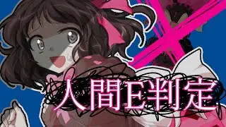 【東方改変PV】人間E判定