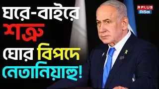ঘরে বাইরে শত্রু, ঘোর বিপদে নেতানিয়াহু! | Israel President Benjamin Netanyahu | Pardon Netanyahu |