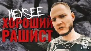 KEYSEE - ХОРОШИЙ РАШИСТ (OFFICIAL VIDEO)