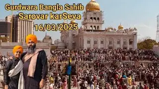 Gurudwara Sri Bangla Sahib Sarovar karsewa 16/03/2025 #banglasahibgurudwara