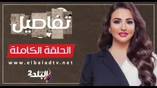 تفاصيل مع نهال طايل - الحلقة الكاملة 21-8-2024
