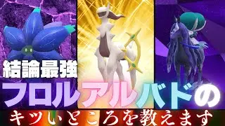 【レギュJ】毒菱＋コスパアルセウスのキツいところを探していく脳内言語化ランクマッチ｜ポケモンSV
