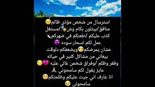 استرسال من شخص مؤذي ظالم😠منافق/بيتلون بكام وش🎭/مستغل كذب عليكم /طعنكم في ضهركم🔪عمل لكم اسحار سوده 👿