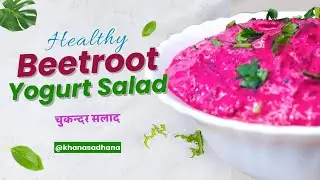 Beetroot yogurt Salad | चुकन्दर सलाद | Beetroot Raita | Winter Special Salad | @khanasadhana 