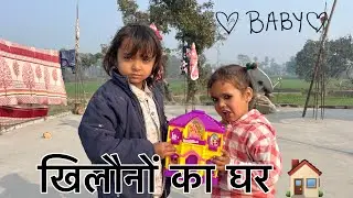 Finally! Arushi ka New Ghar 😂| 🧸 बच्चों का सपनों का घर