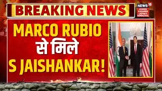Breaking: Marco Rubio से मिले Foreign Minister S Jaishankar! | India US Trade Deal | News18 JKLH