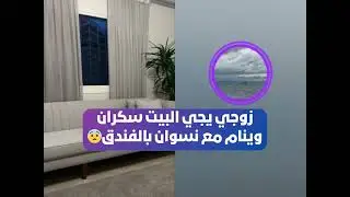 زوجي يجي البيت سكران وينام مع نسوان بالفندق😲 بث أم اليسر حصه صالح المحيميد