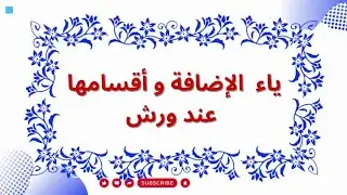 ياء الإضافة واقسامها عند ورش