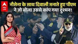 PM Modi on Diwali: नौसेना के साथ दिवाली मनाते हुए पीएम ने जो बोला उससे कांप गया दुश्मन! |ABPLIVE