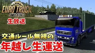 【ETS2・12/31生放送】 交通ルール無視の年越し運送