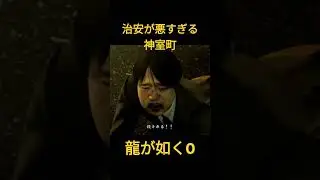 龍が如く0　治安が悪すぎる　神室町