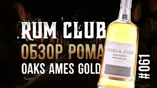 Oaks & Ames Gold обзор рома -- RumClub series #061