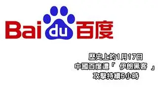 歷史上的1月17日 - 中國百度遭「 伊朗黑客 」攻擊持續5小時