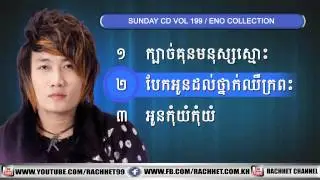 អ៊ីណូ ► Sunday CD Vol 199, Best Collection Song Non Stop, ENO Songs 2015