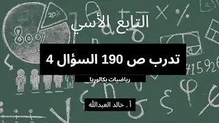 التابع الاسي تدرب صفحة 190 السؤال ٤