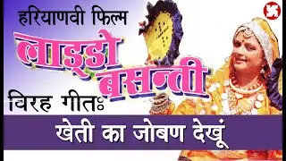 JOBAN || HARYANVI FILM SONG  || FILM- LAADO BASANTI || USHA SHARMA ||