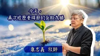20250323【今天，再次經歷普珥節的反敗為勝】天泉611靈糧堂-第二堂主日