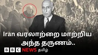 அமெரிக்காவும், பிரிட்டனும் இரானில் ஆட்சிக் கவிழ்ப்பை திட்டமிட்ட வரலாறு தெரியுமா?