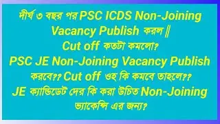 WBPSC ICDS Non-Joining Vacancy Published | How much has the cut off reduced? Will PSC JE Non-Join...