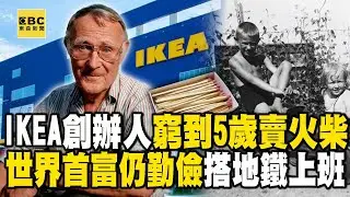 【精選】IKEA創辦人窮到「5歲賣火柴」17歲開公司！一度成世界首富「擠下比爾蓋茲」年收破兆仍搭地鐵上班？！ @EARTHFOCUS_EBC  ｜舒夢蘭