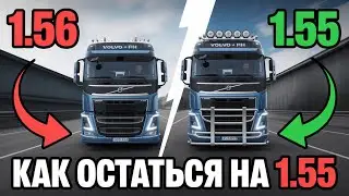 ETS2 1.56 уже вышла! Как остаться на версии 1.55 и не потерять моды