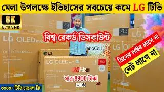 LG 4K OLED TV price in Bangladesh | LG Smart WebOS TV price in BD 2025 | Smart TV Price in BD 2025
