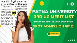 pu 3rd merit list 2023 | ppu ug 3rd merit list 2023 कब आएगा|pu  3rd merit list 2023 cutoff |pu news