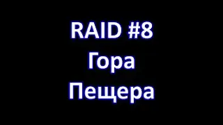 Magnum Quest. RAID#8 Гора - пещера