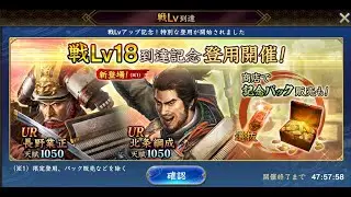 【信長の野望 覇道】UR綱成＆UR長野 選抜ガチャ