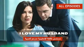 DRAMA SERIES IN ENGLISH WITH ARABIC SUBTITLES | I Love My Husband | All Episodes