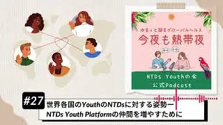 #27 世界各国のYouthのNTDsに対する姿勢ーNTDs Youth Platformの仲間を増やすために