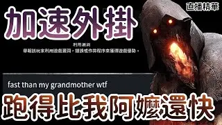 【Dead by daylight黎明死線】直播精華~遇到加速外掛 跑得比我阿嬤還快