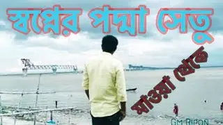 Padma Bridge Mawa | পদ্মা সেতু মাওয়া | Gm Ripon 2020