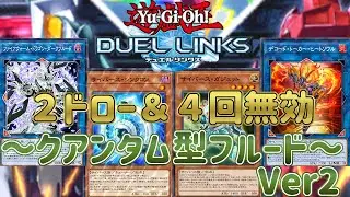 【ダークフルード】2ドロー＆モンスター効果４回無効！シンクロン・クアンタム型も恐ろしいくらい強くなりました！【遊戯王デュエルリンクス】