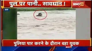 Dhar News: उफनती नदी में Bike समेत बहा युवक | युवक ने तैरकर बचाई अपनी जान