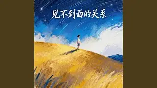 见不到面的关系