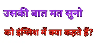 uski baat mat suno ko english mein kya kahte hai | har din bole jane wale english sentences