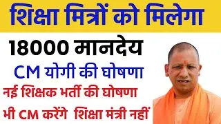 शिक्षामित्रों के लिए बड़ी खुशखबरी मानदेय 18000 !UP Sikshamitra News: CM Yogi | UP Shiksha Mitra News